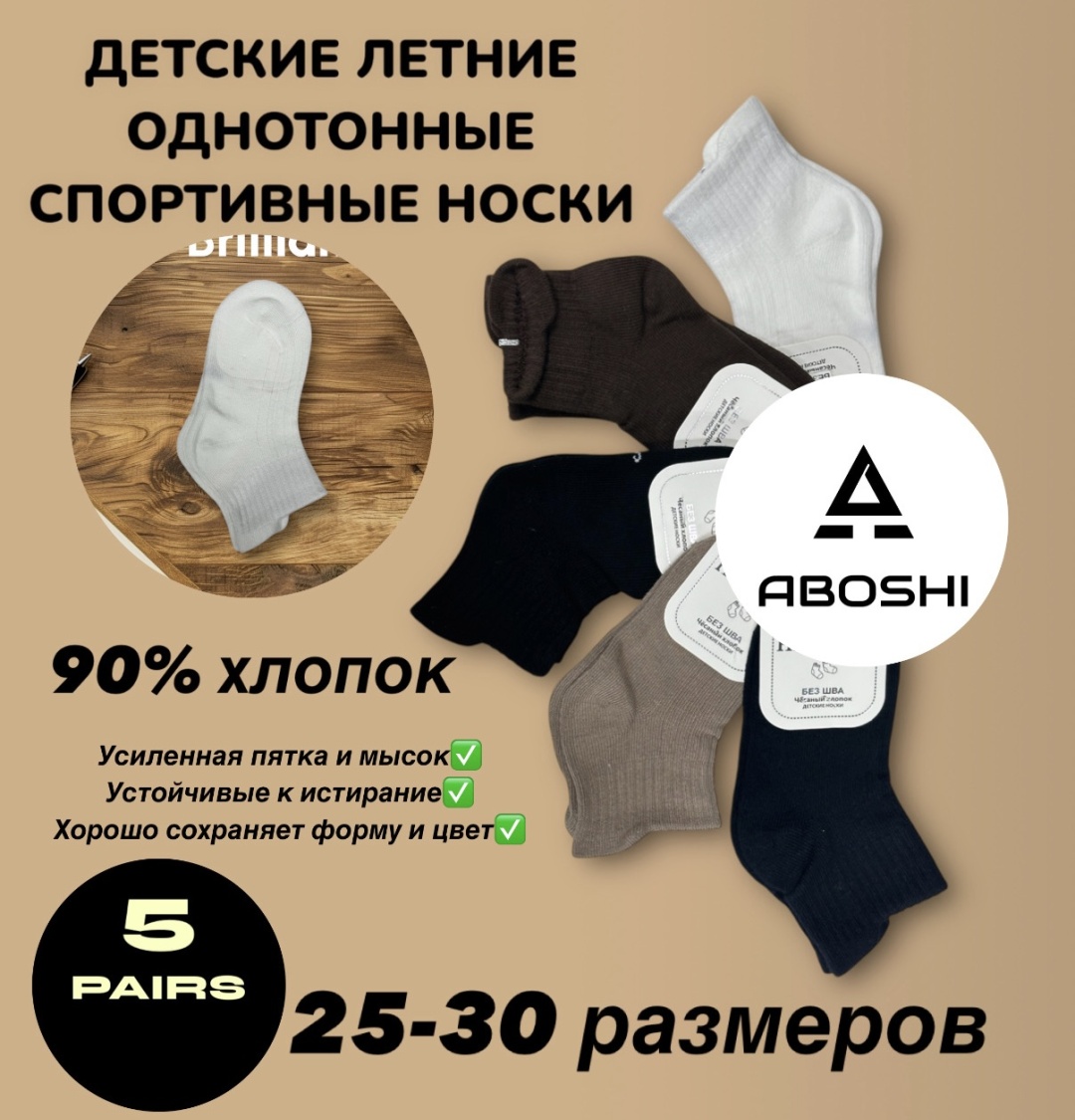Носки ABOSHI 1063C 5 пар черный, коричневый, белый, бежевый 25-30