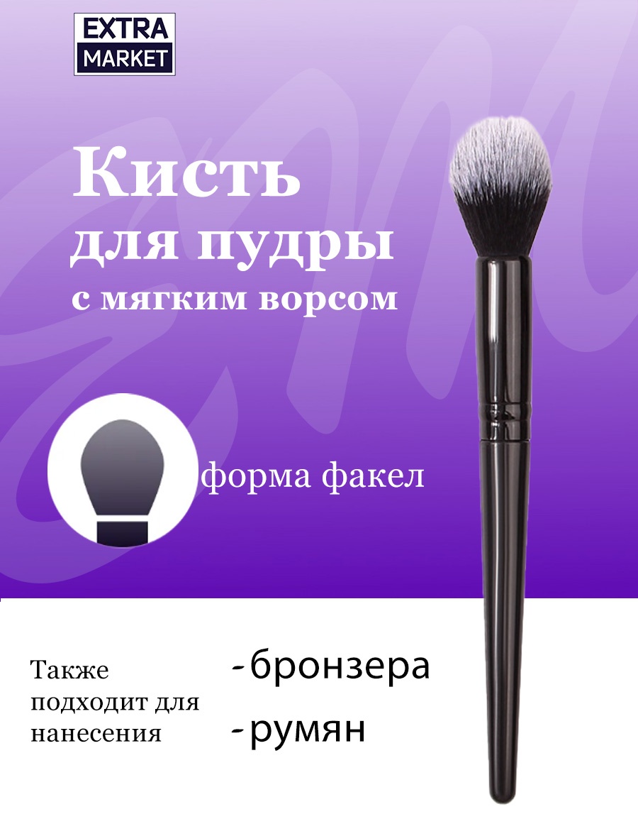 EXTRA MARKET Кисть для пудры, румян, бронзера MUB0006450422 1