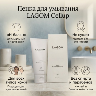 LAGOM Пенка “Чистая кожа без стянутости” pH-баланс LAGOM Cellup 120 мл пенка 120 мл