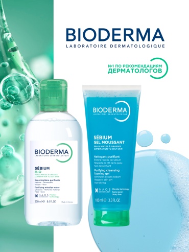 Bioderma SEBIUM Gel Moussant Гель 100мл + SEBIUM H2O мицелярная вода 250мл набор по уходу за лицом унисекс