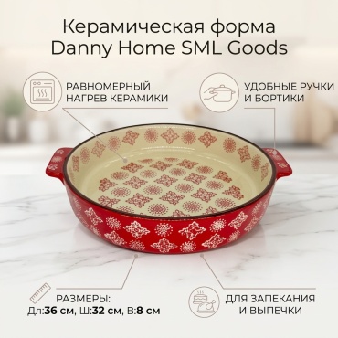 Форма для выпечки, для запекания Danny Home керамика, 1 шт