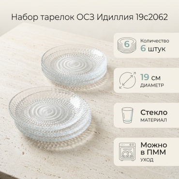 Набор тарелок ОСЗ 19 см, 6 шт, стекло