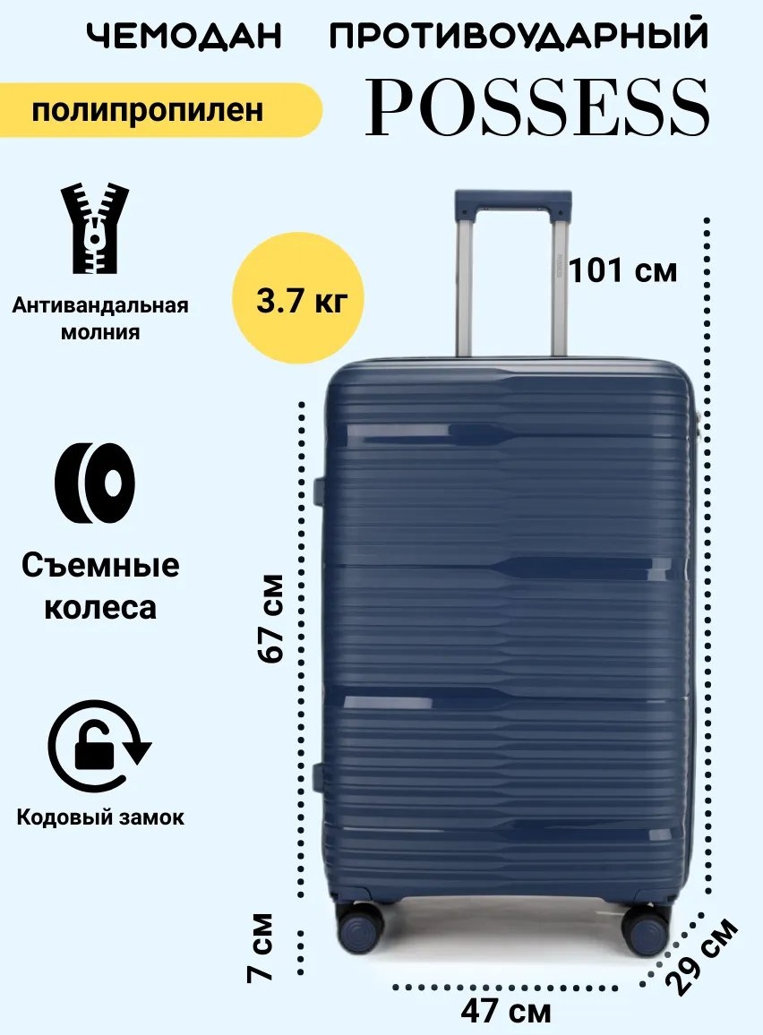 Чемодан Possess 544976473 полипропилен 91 л синий