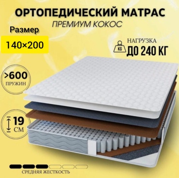 Матрас Lux Matras KZ Премиум кокос, 140x200x19 см
