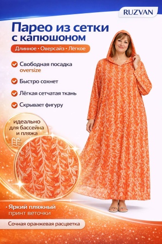 Парео RUZVAN оранжевый