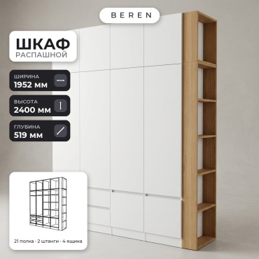 Распашной шкаф BEREN Lira Elio 10д, 195x240х52 см, белый, коричневый