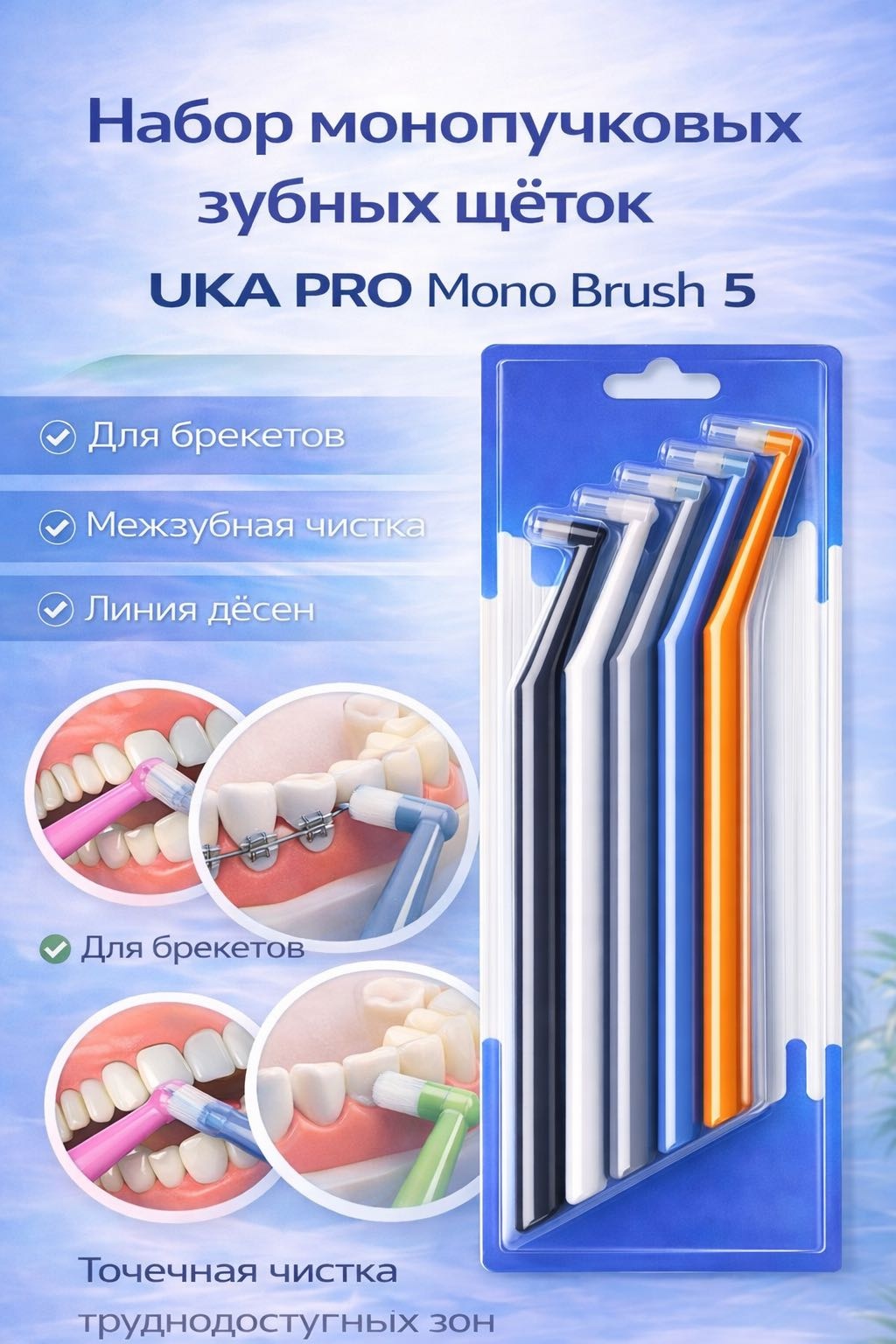 UKA PRO Monobrush 5 монопучковая зубная щетка средняя 5 шт
