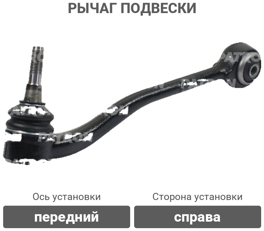 PATRON рычаг подвески PS5030R
