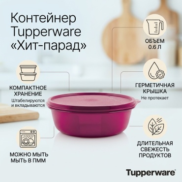 Tupperware контейнер «Хит-парад», полипропилен, полиэтилен