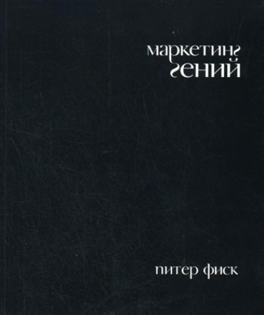 Фиск П.: Маркетинг гений