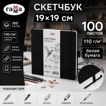 Скетчбук ГАММА Студия, B6, 100 л, черный