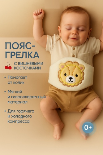 Good Luck Грелка пояс для новорожденных детей с вишневыми косточками желтый