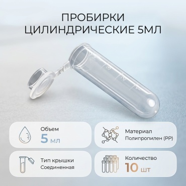 Пробирка цилиндрические с крышкой 5мл 10 шт