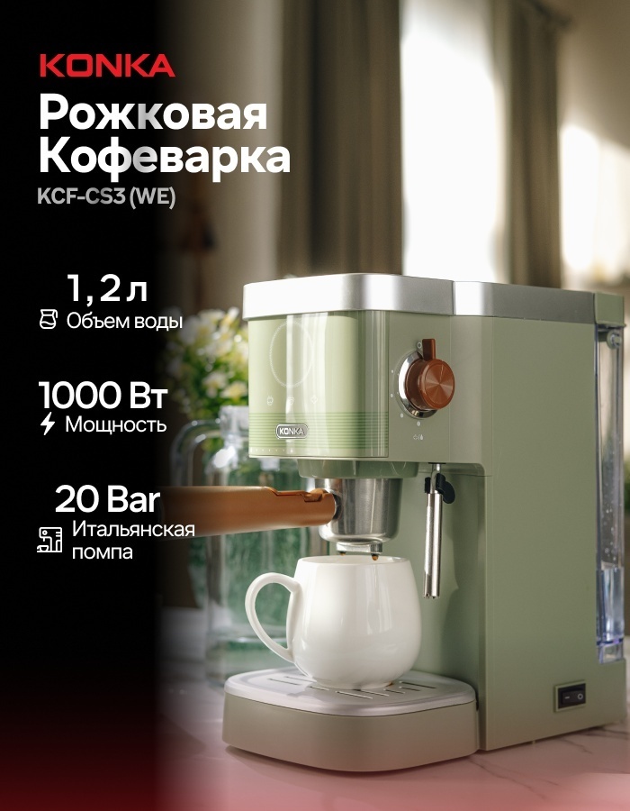 Кофеварка KONKA KCF-CS3 (WE) зеленый