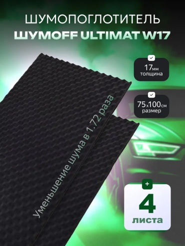 Шумoff шумоизоляция Ultimat17 100x75 см 4 шт