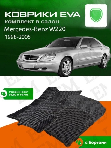 EM E-BLK-77-M Mercedes-Benz S 280 S 320 S 350 S 500 S 55 S 550 S 600 1998-2005 черный