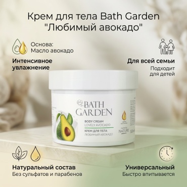 Bath Garden Любимый авокадо крем для тела 500 мл