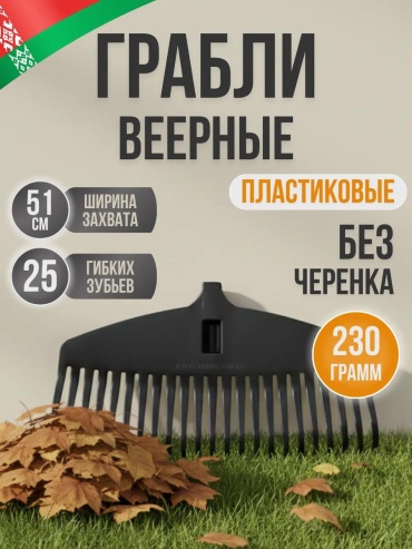 Грабли 51 см пластик, без ручки