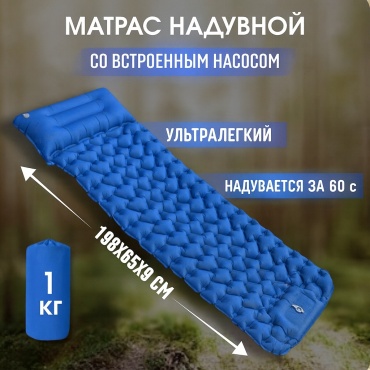 Матрас MySport Hiking01, 198x65x9 см, насос встроенный