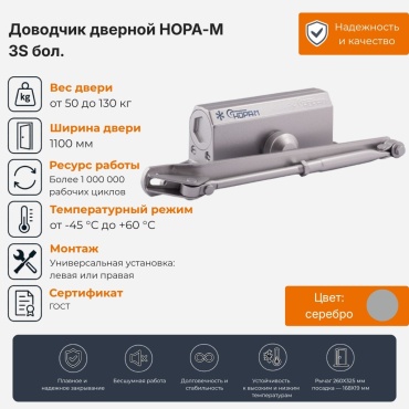 Дверной доводчик НОРА-М 3S бол. Silver, для дверей до 130 кг