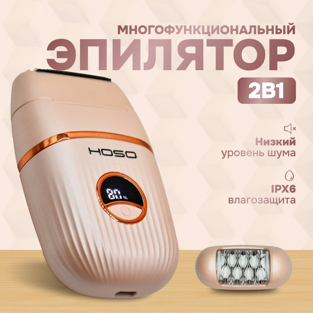 HOSO эпилятор HS-2011 2в1 профессиональный для бережного удаления волос бритва эпилятор