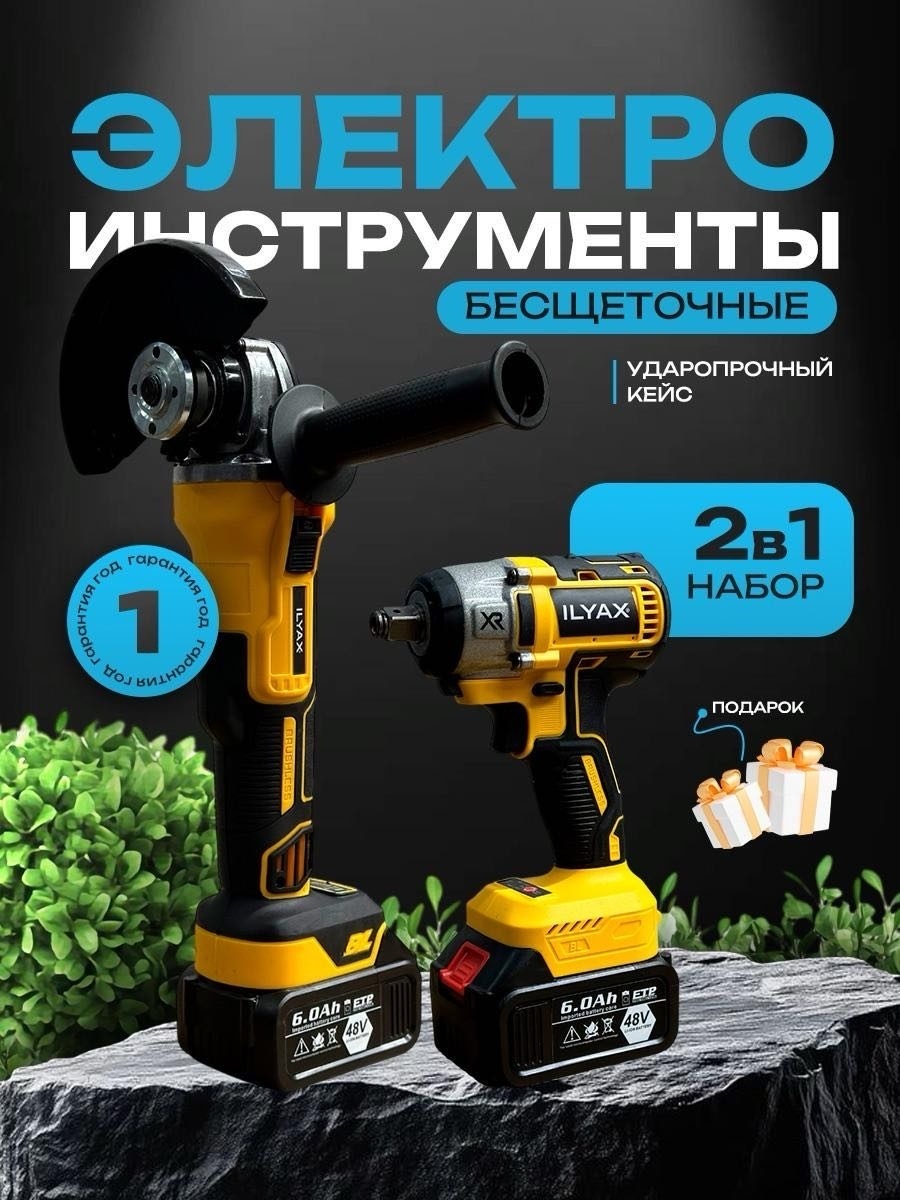 Наборы электроинструментов ILYAX 2IN1-UWM-GAIK-DW 2 в 1