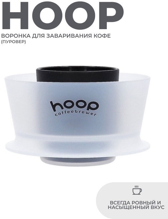 Кофейник Hoop Coffee Brewer 400 мл, пластик