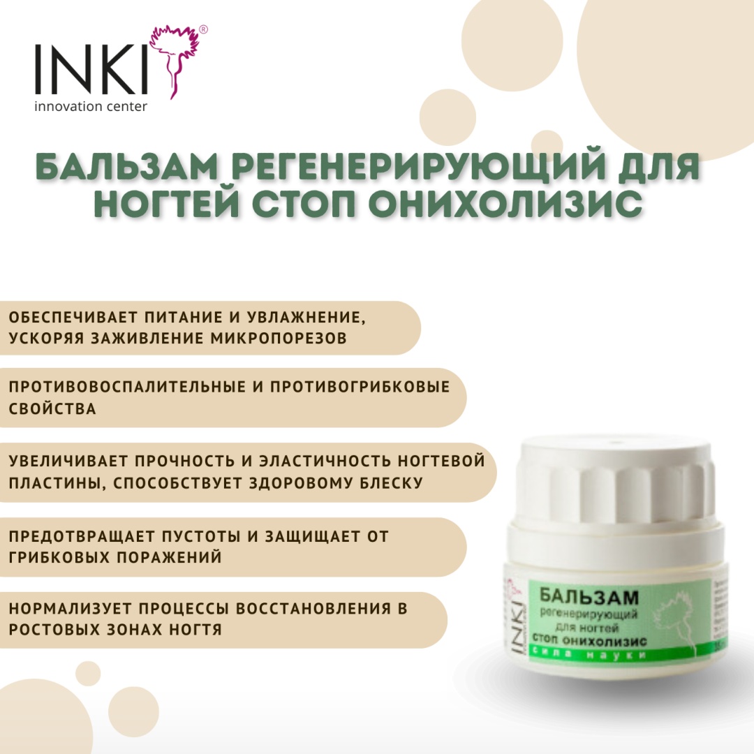 INKI воск Бальзам регенерирующий для ногтей Стоп онихолизис 35 мл