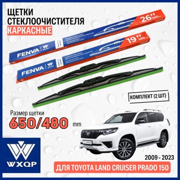 Щетка каркасная WXQP WX650C; WX480C 650 мм, 2 шт