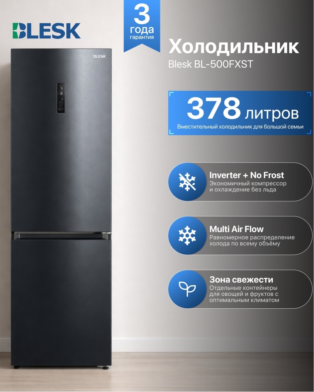 Холодильник Blesk BL-500FXST черный
