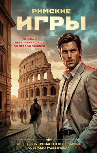 Журавлев С.Е.: Римские игры
