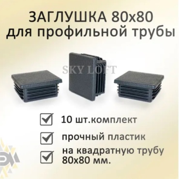 Sky Loft заглушка для профильной трубы, пластик 10 шт