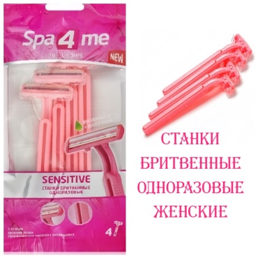 Spa 4 Me Станок бритвенный одноразовый женский бритвенный станок 4 шт