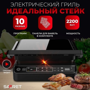 Гриль SAFERET 704H318 черный