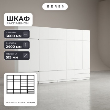 Распашной шкаф BEREN Halcyon Verbena 24д, 360x240х52 см, белый