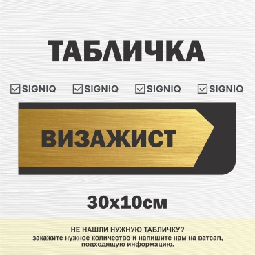 Табличка SIGNIQ визажист 30x10 см
