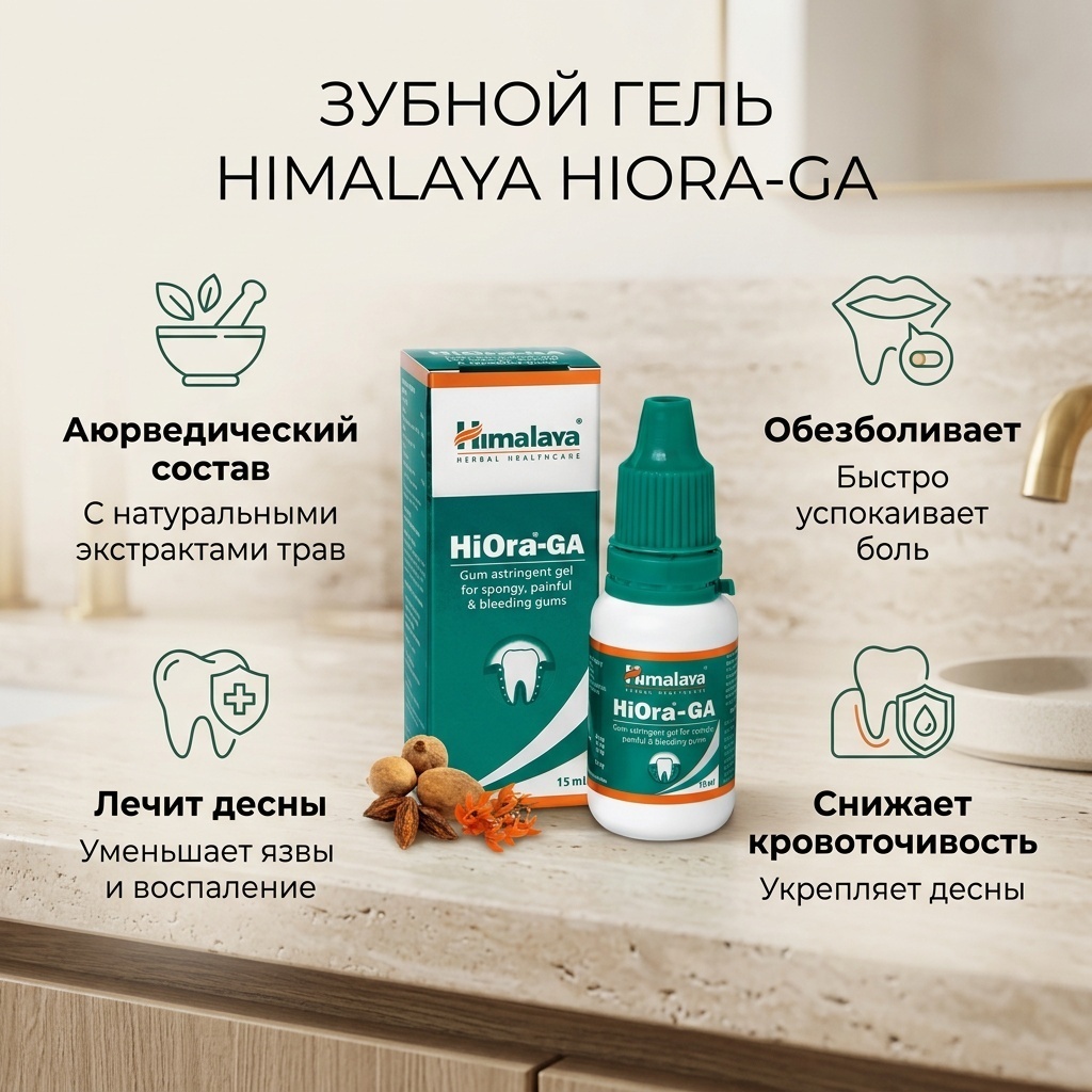 Himalaya зубной гель HiOra-GA 15 мл