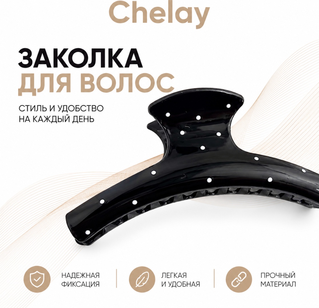 Chelay заколка краб 1 шт, черный