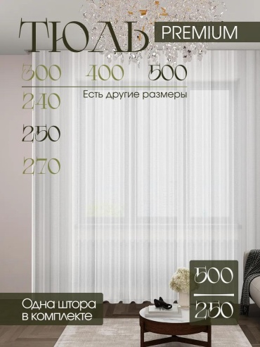 Тюль 500x250 см 1 шт, полилен, белый