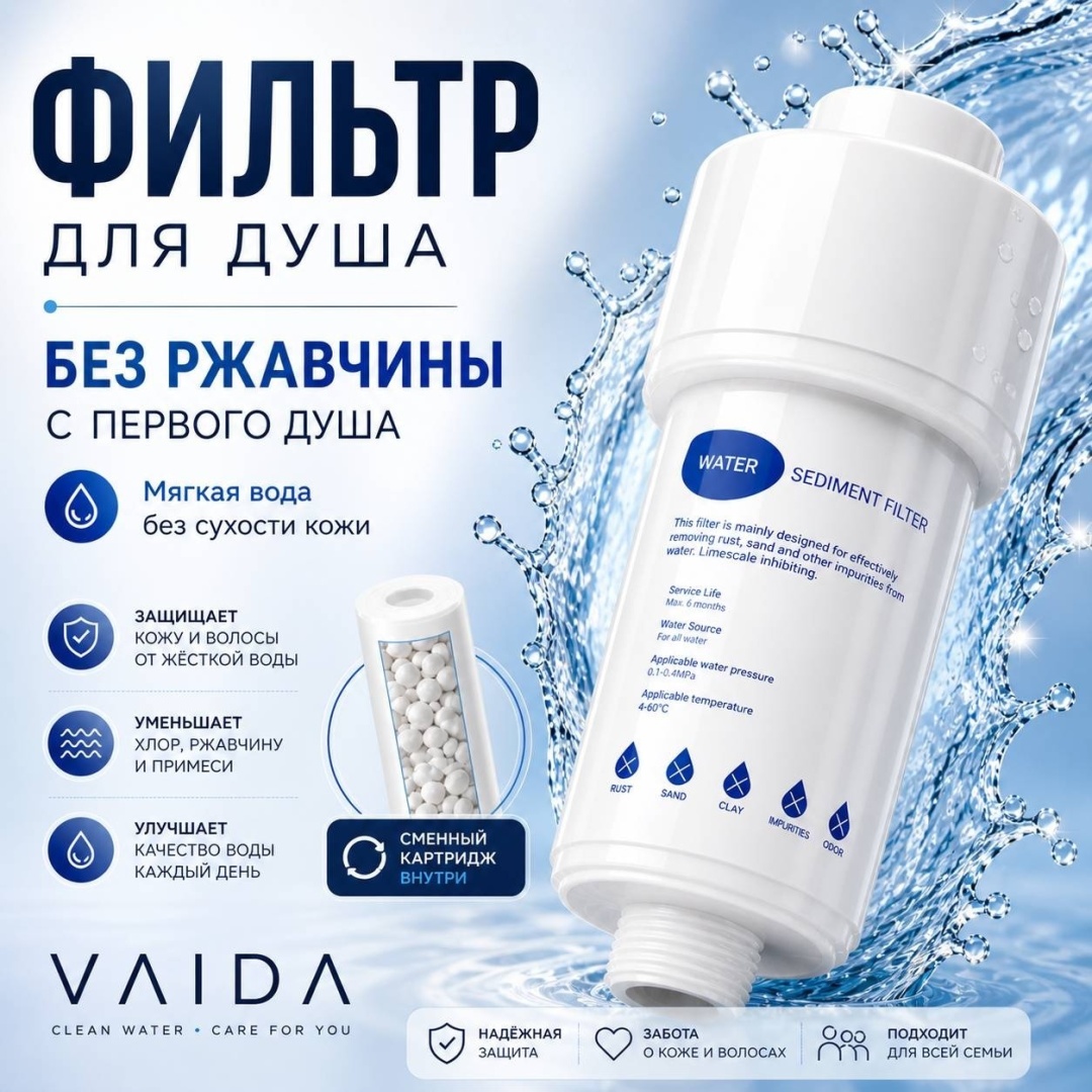 VAIDA Фильтр для душа от хлора, ржавчины и примесей, 1 шт