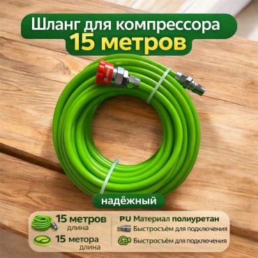 Шланг для компрессора рапид 10 мм х 15 м