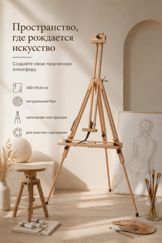 Мольберт деревянный напольный 180×59,8 см Буковы