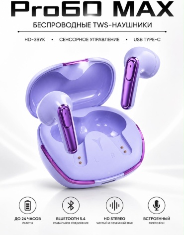 Наушники PRO Pro60 MAX сиреневый