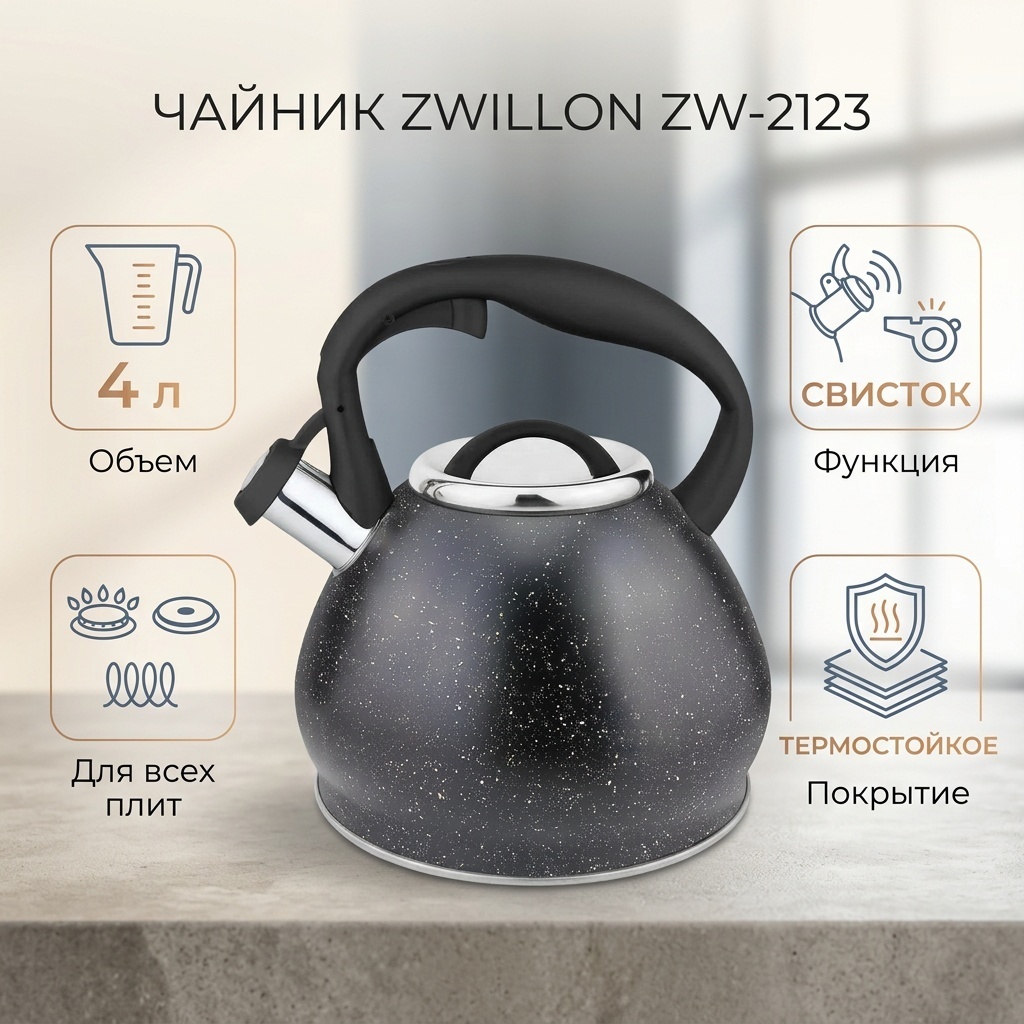 ZWILLON чайник ZW-2123 4 л, нержавеющая сталь