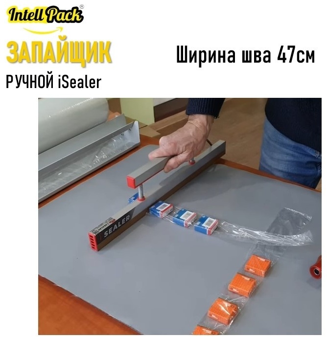 Запайщик пакетов ISealer