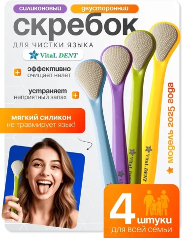 385771860 очиститель языка средняя 4 шт