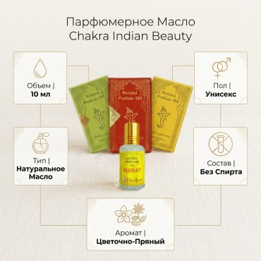 Chakra Indian Beauty парфюмерное масло 10 мл, унисекс