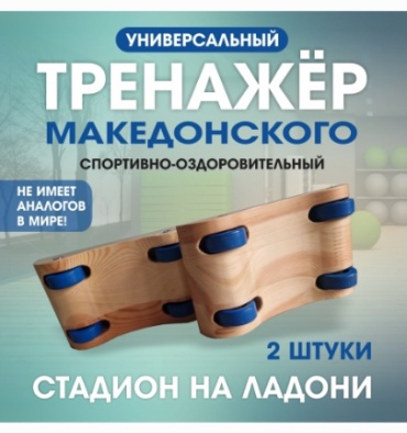 Массажер Тренажер Македонского Стадион на ладони напольный разминающий, раскатывающий, роликовый, рефлексотерапия