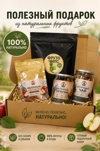 ФРУТО-ЧИПС Подарочный набор без сахара Полезные сладости, фруктовый чай, яблочная клетчатка, фрутучипсы, 4 продукта 26х18х8 см