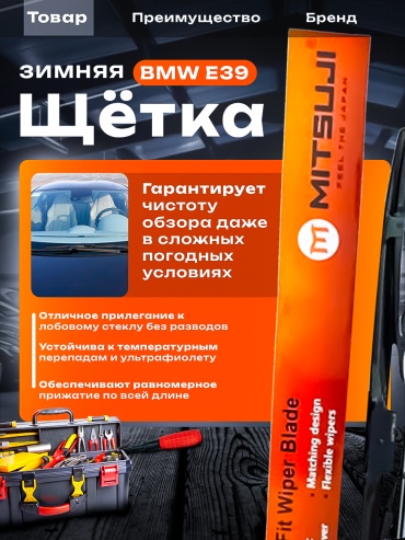 Щетка каркасная Mitsuji BMWE339 650 мм, 2 шт